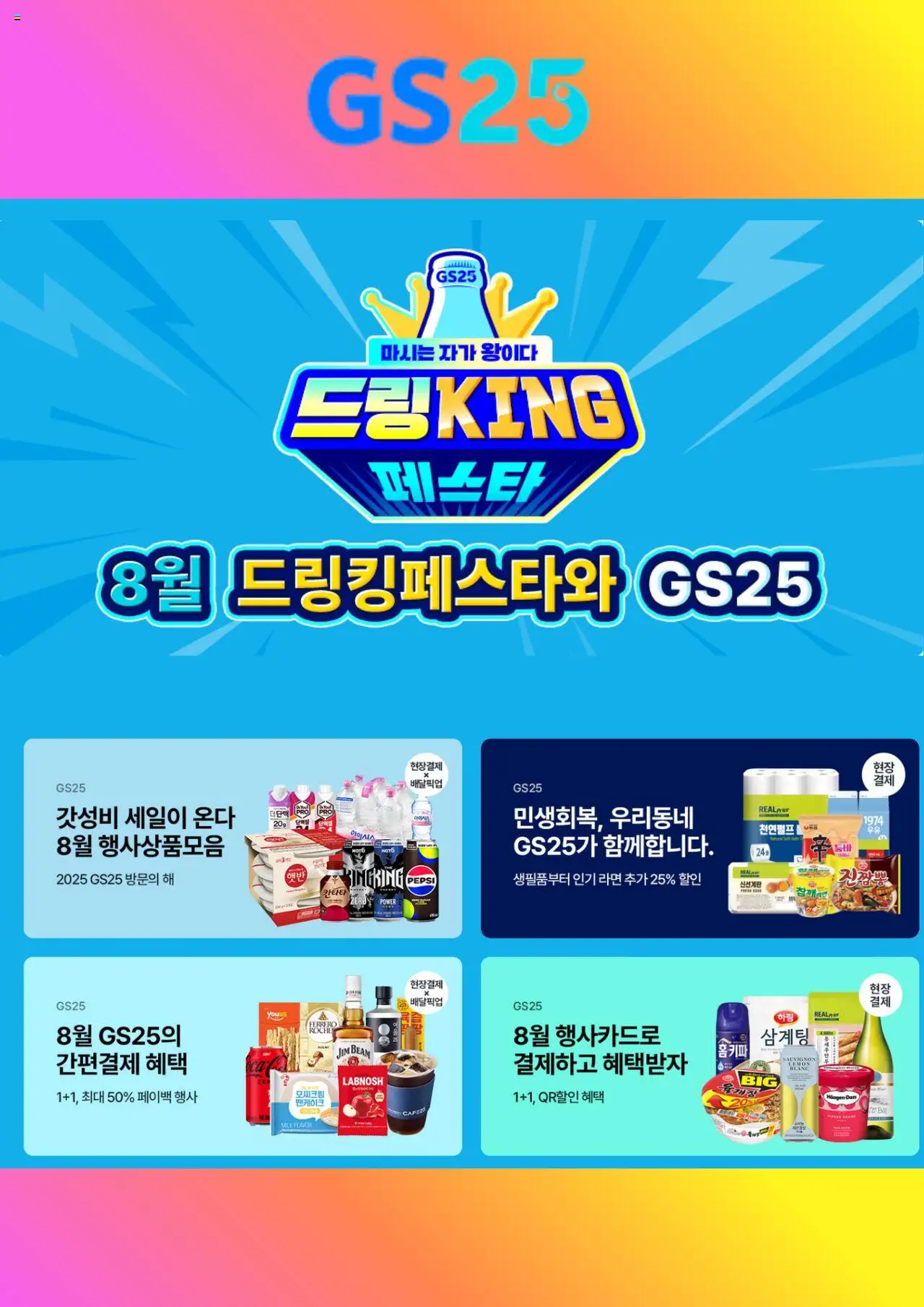 GS25 플레이어 (2025/08/01) - 새로운 제안 2025/08/01부터 유효 - 페이지 번호 1