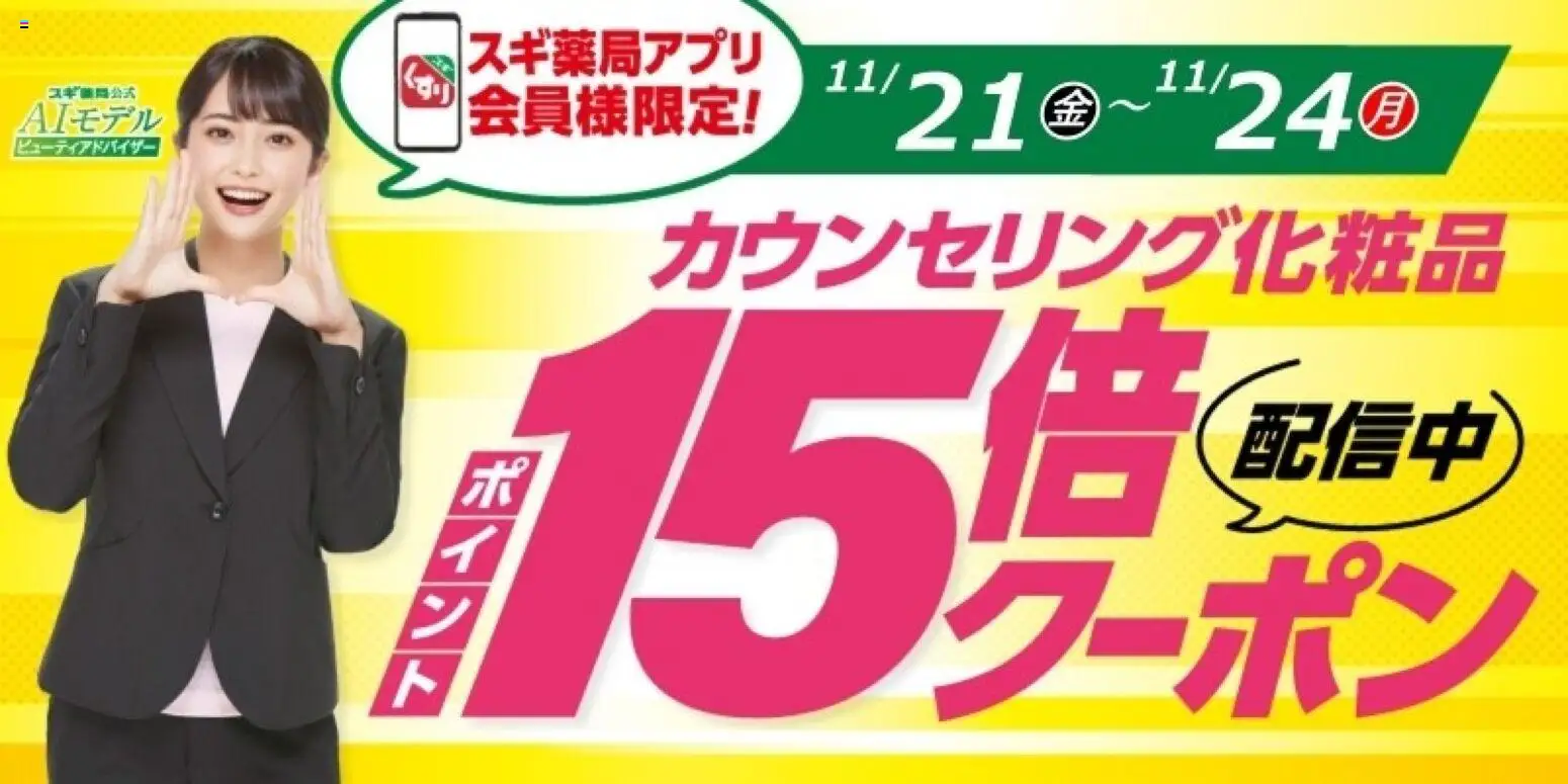 スギ 薬局の2025/11/21から2025/11/24までのチラシはここスギ薬局アプリ会員様限定！お得クーポン！