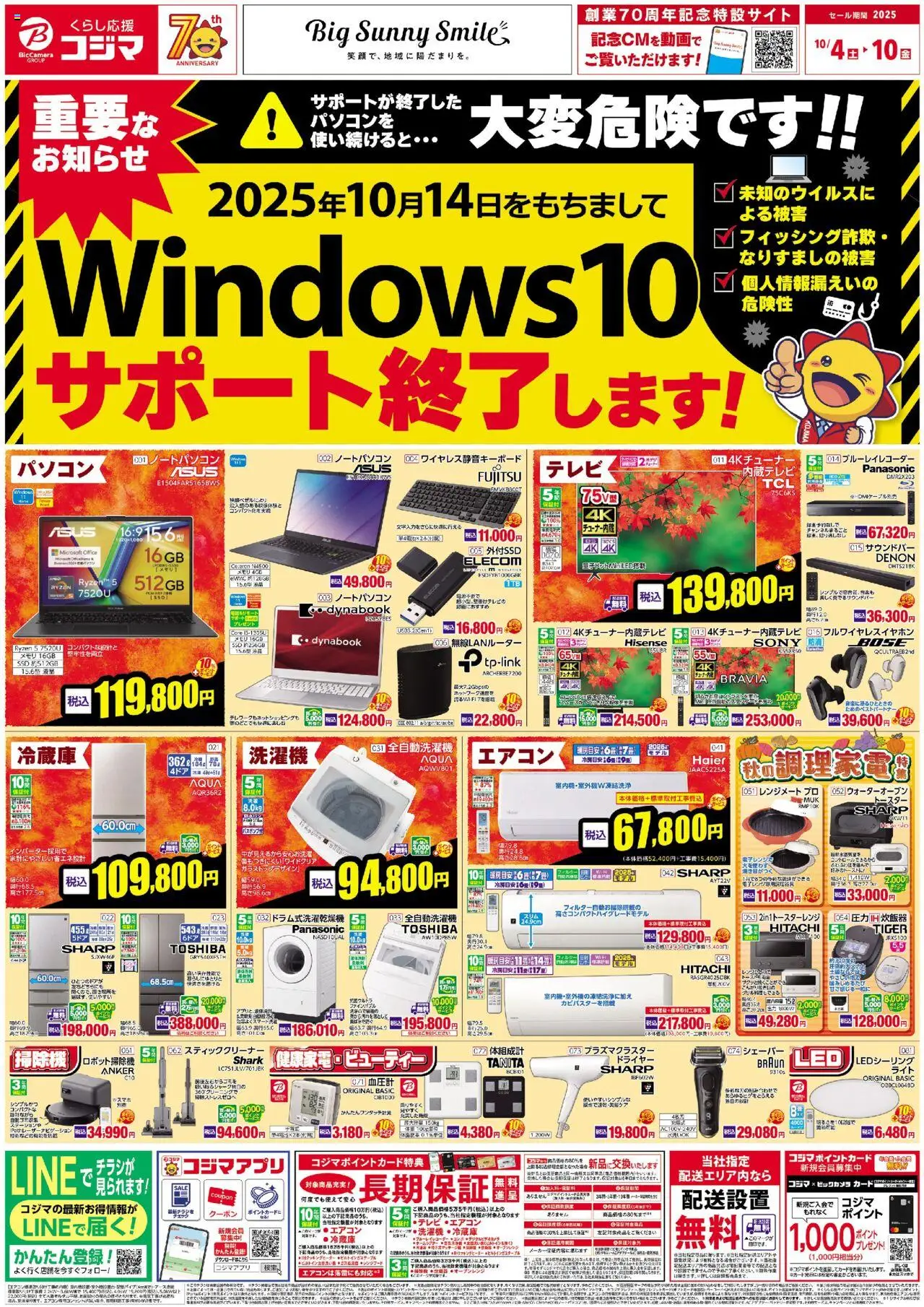 コジマショッWindows10サポート終了プは 2025/10/04から有効 - ページ番号 1 - ドライヤー, トースター, シェーバー, 無線LANルーター, 炊飯器, ノートパソコン, 全自動洗濯機, 血圧計