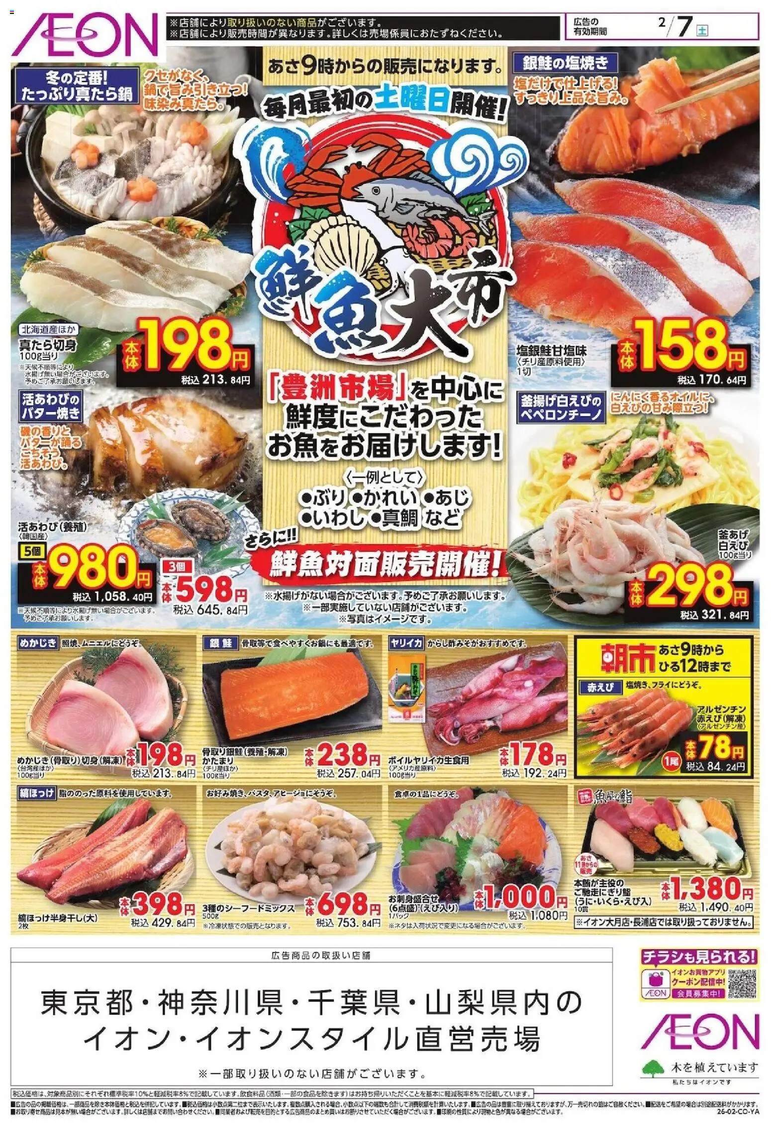 イオンの2026/02/07から2026/02/07までのチラシはここ鮮魚大市