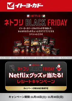 イトーヨーカドーの2025/10/29から2025/11/15までのチラシはここBlack Friday 通知