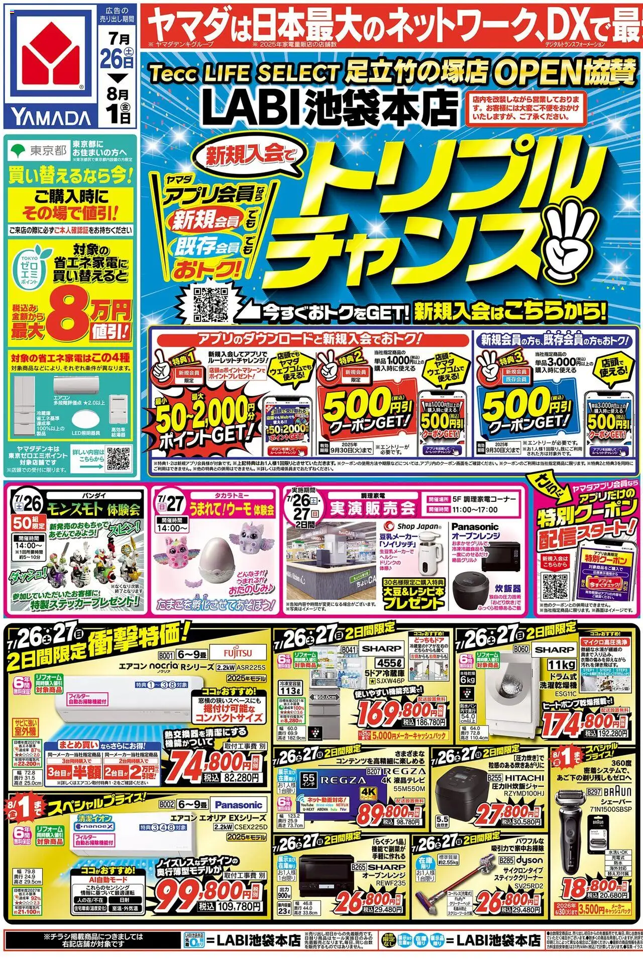 ヤマダ 電機ショッチラシプは 2025/07/25から有効 - ページ番号 1