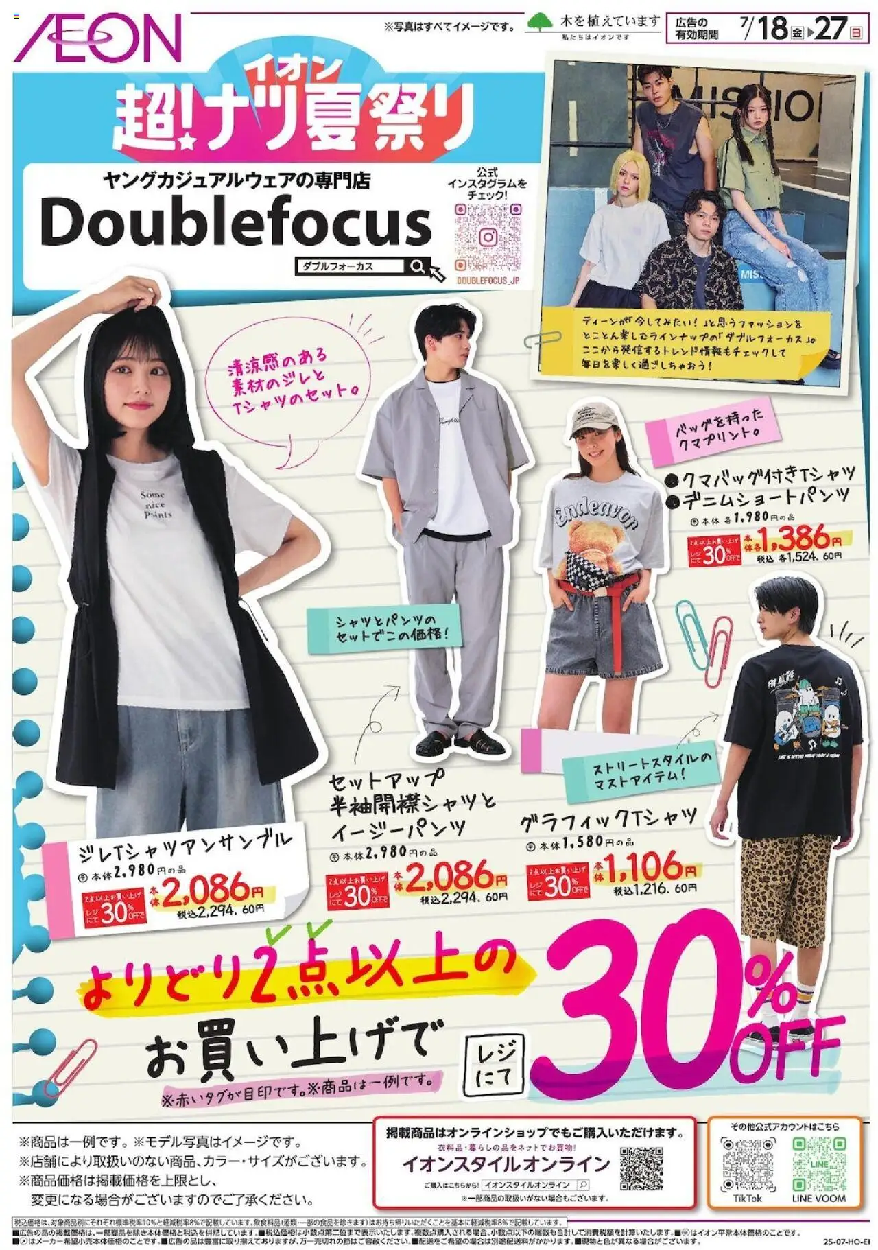 イオンショッヤングカジュアルウェアの専門店プは 2025/07/18から有効 - ページ番号 1 - セットアップ, イージーパンツ