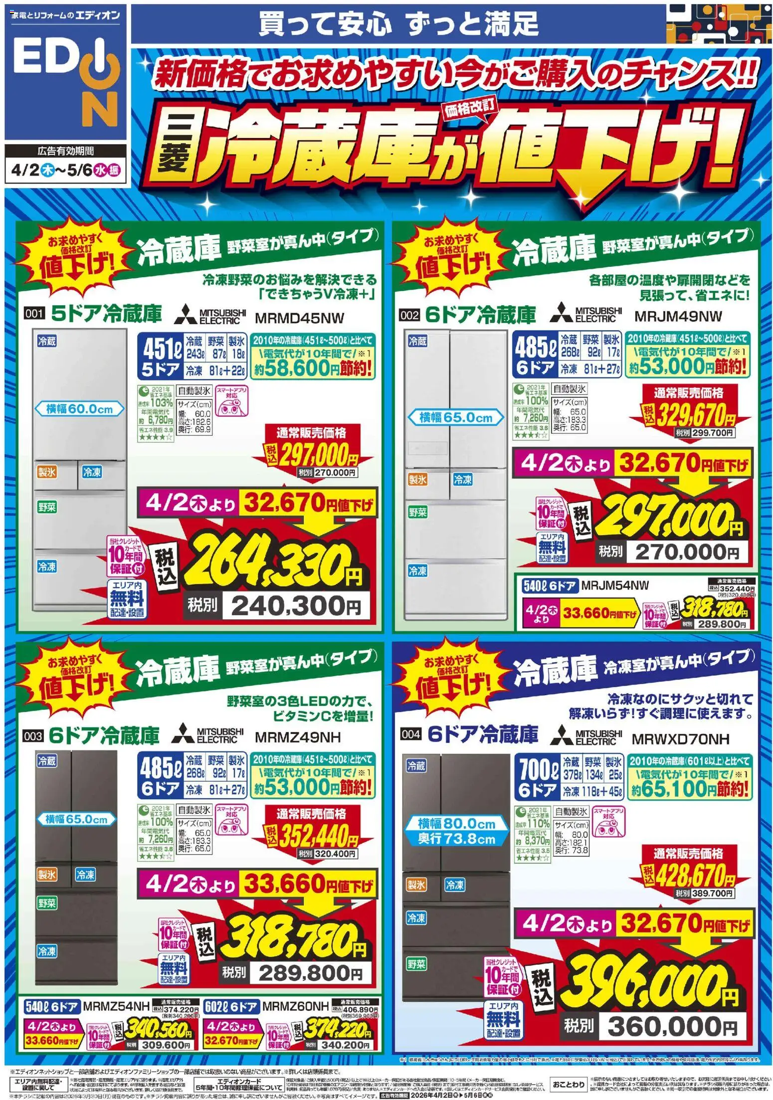 100満ボルトの2026/04/02から2026/05/06までのチラシはここ100満ボルト - 三菱冷蔵庫が値下げ