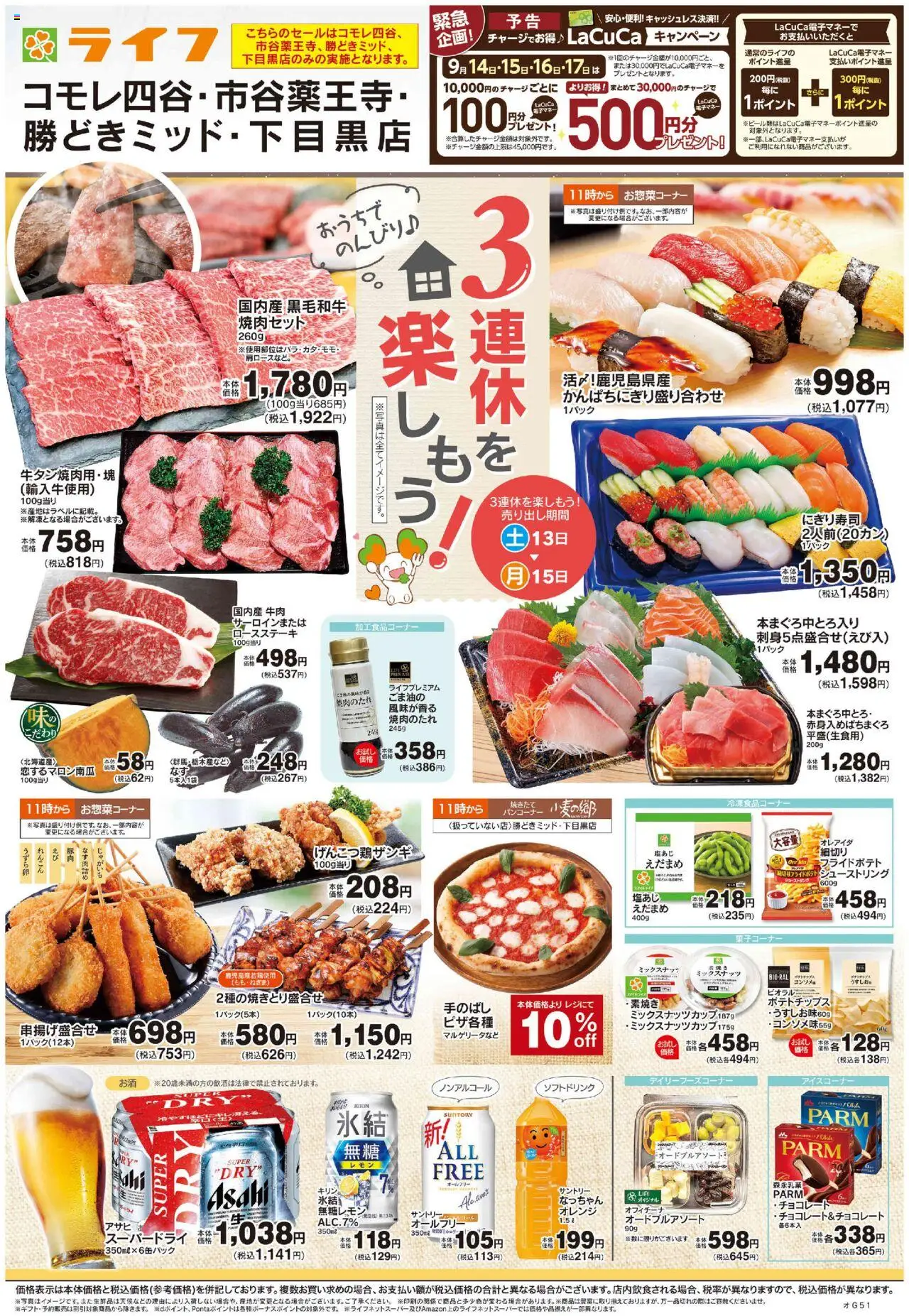 ライフショッ3連休を楽しもう！プは 2025/09/13から有効 - ページ番号 1
