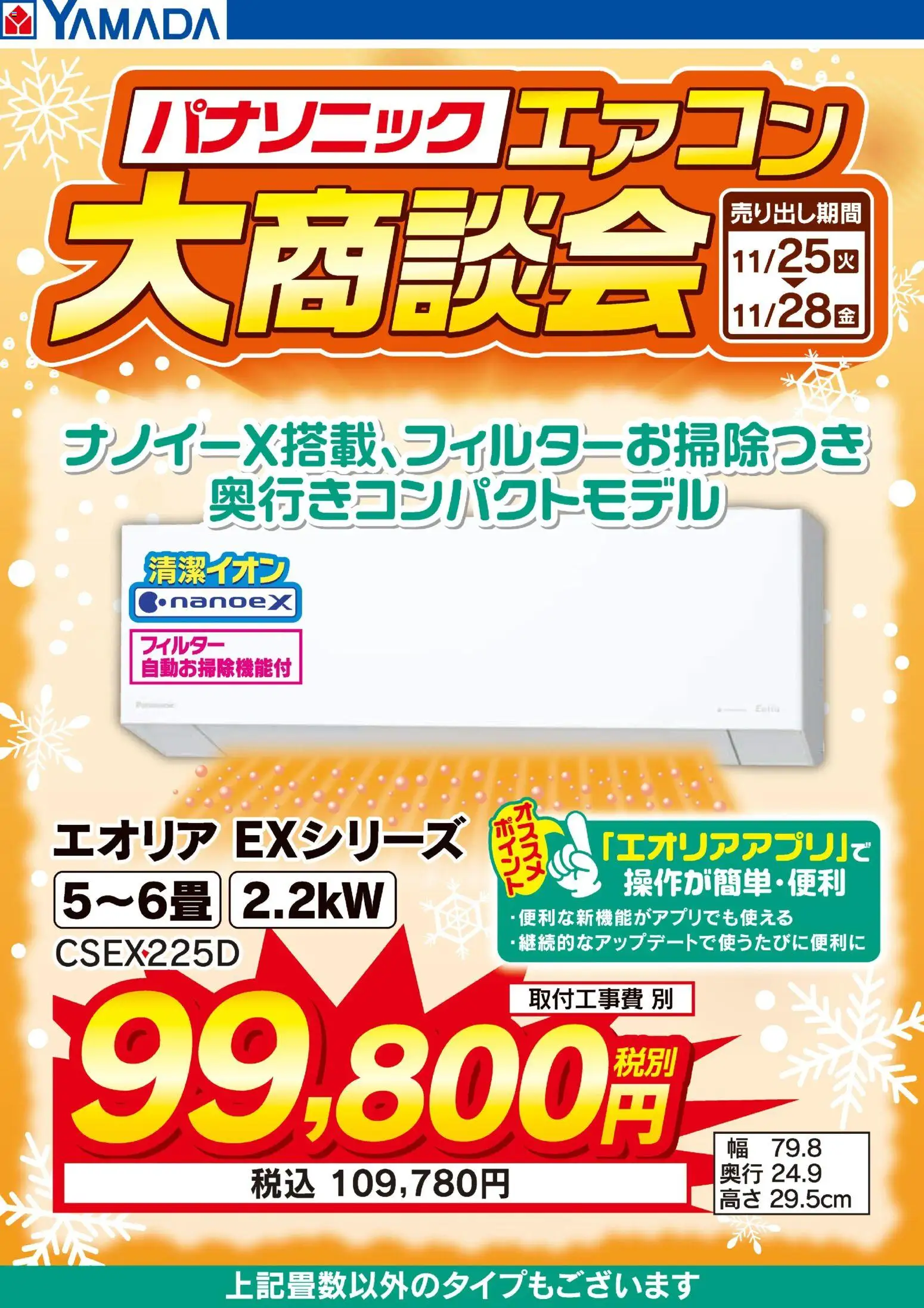 ヤマダ 電機の2025/11/25から2025/11/28までのチラシはここパナソニックエアコン 大商談会