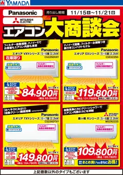 ヤマダ 電機の2025/11/15から2025/11/21までのチラシはここエアコン大商談会