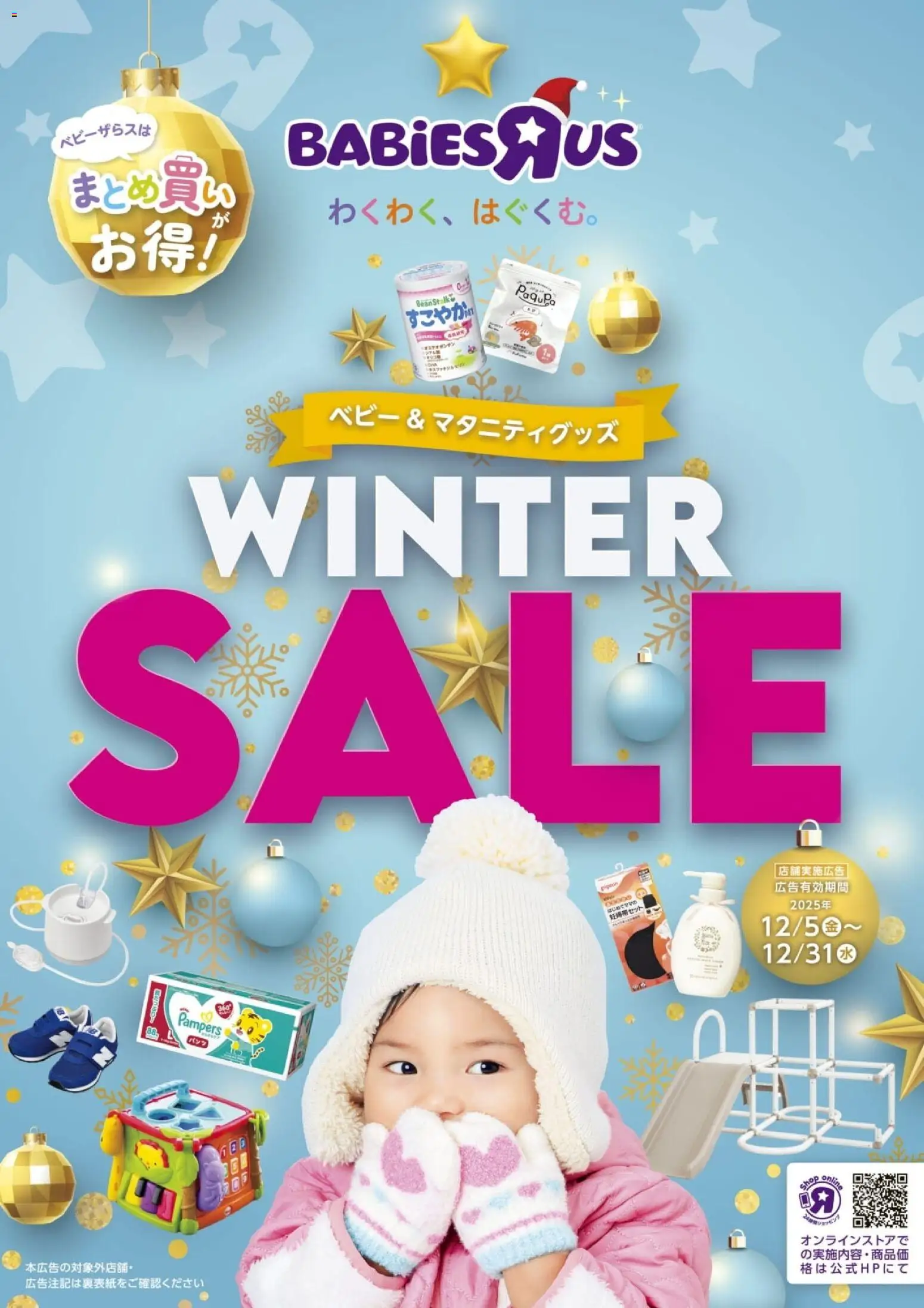 トイザらスの2025/12/05から2025/12/31までのチラシはここチラシ