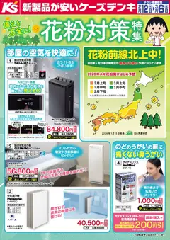 ケーズデンキの2026/02/12から2026/03/06までのチラシはここ備えを万全に！花粉対策特集