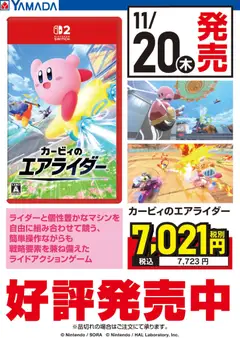 ヤマダ 電機の2025/11/20から2025/12/03までのチラシはここカービィのエアライダー 好評発売中
