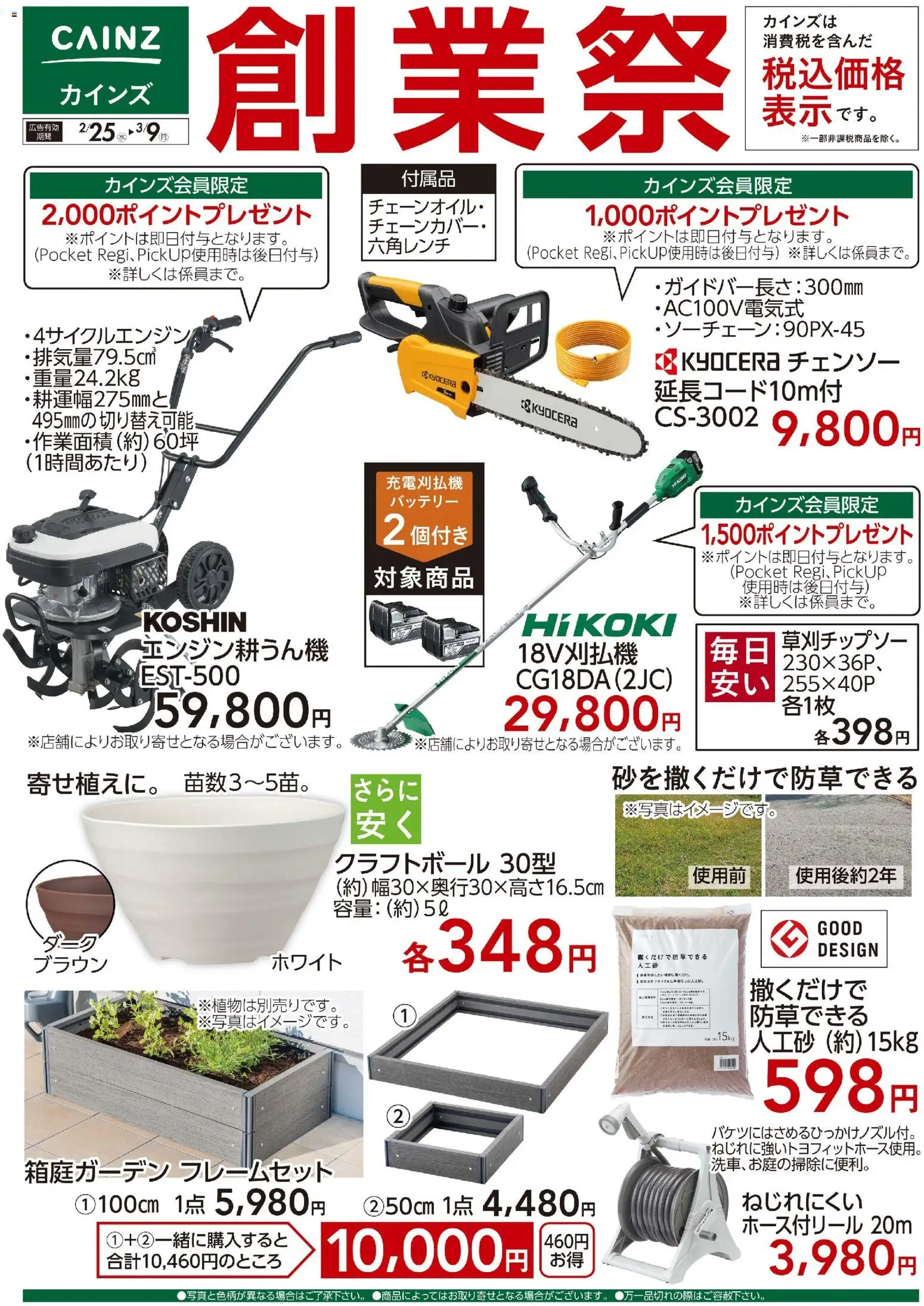 カインズ ホームの2026/02/25から2026/03/09までのチラシはここ創業祭 園芸 
