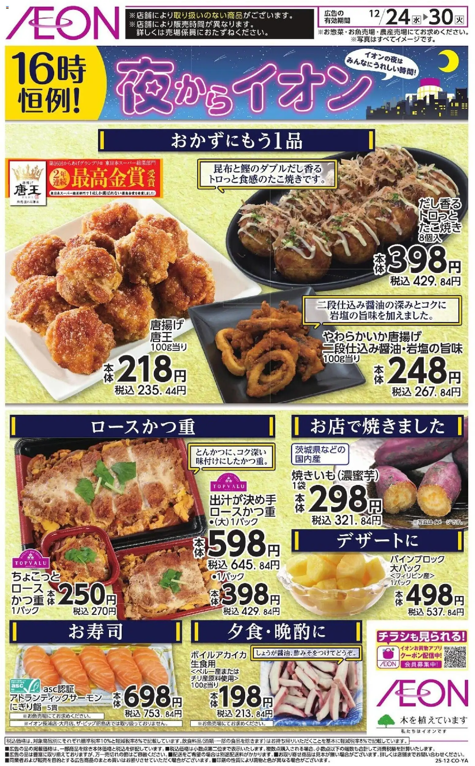 イオンの2025/12/24から2025/12/30までのチラシはここチラシ