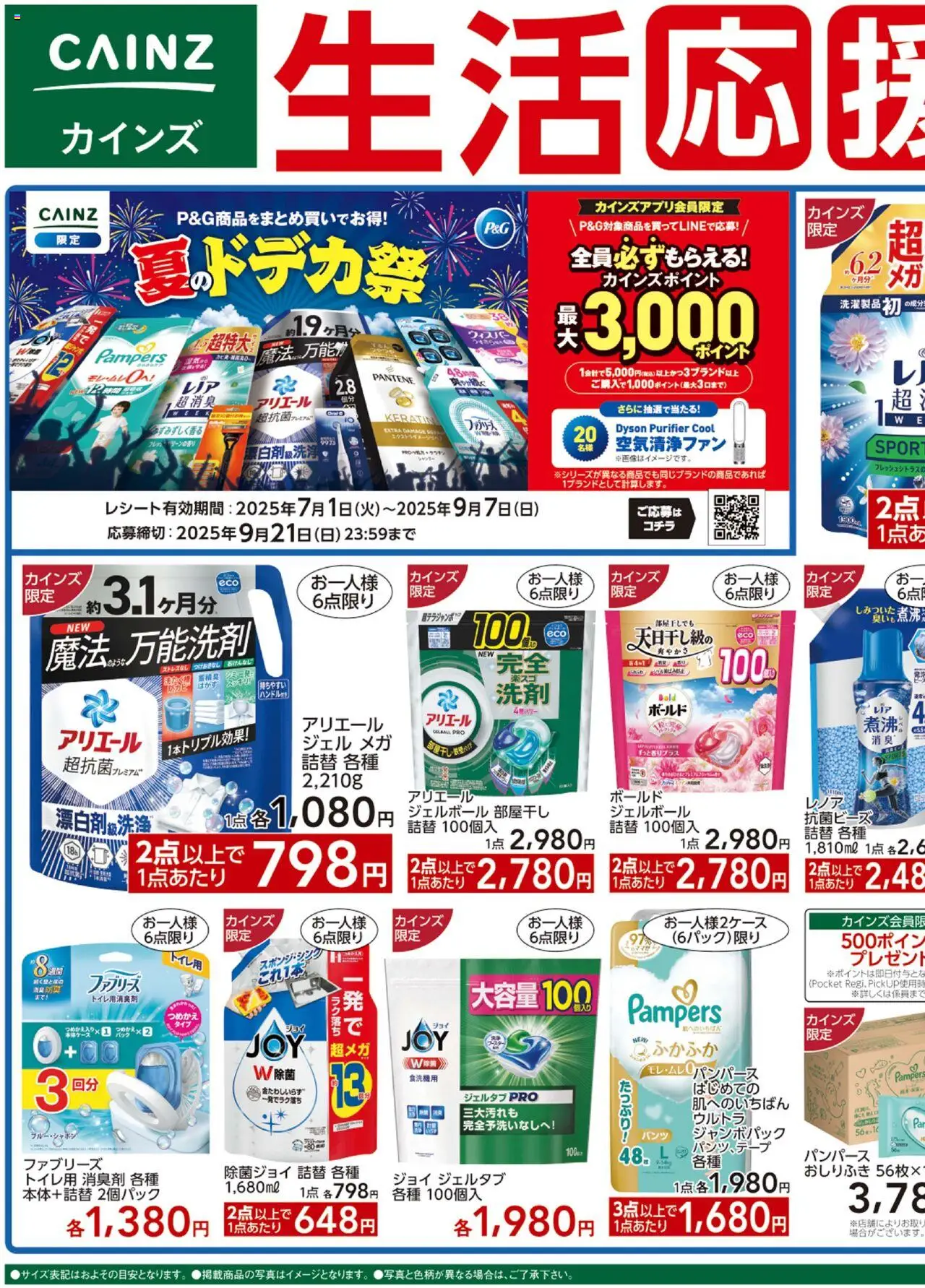 カインズ ホームショッ生活応援プは 2025/07/12から有効 - ページ番号 1