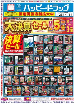 ハッピードラッグの2026/02/25から2026/03/01までのチラシはここチラシ