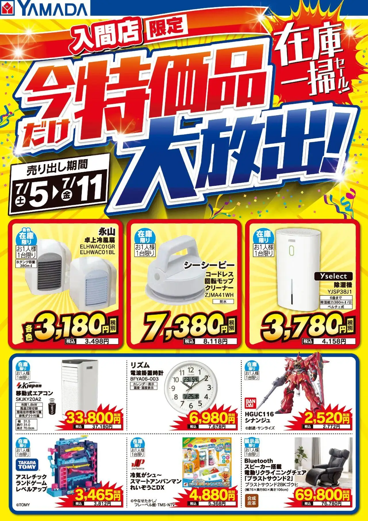 ヤマダ 電機ショッ入間店 特価品大放出!在庫一掃セール!プは 2025/07/05から有効 - ページ番号 1
