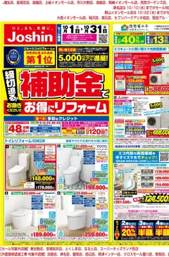 ジョーシンの2025/10/01から2025/10/31までのチラシはここ締切り迫る！補助金でお得にリフォーム 1