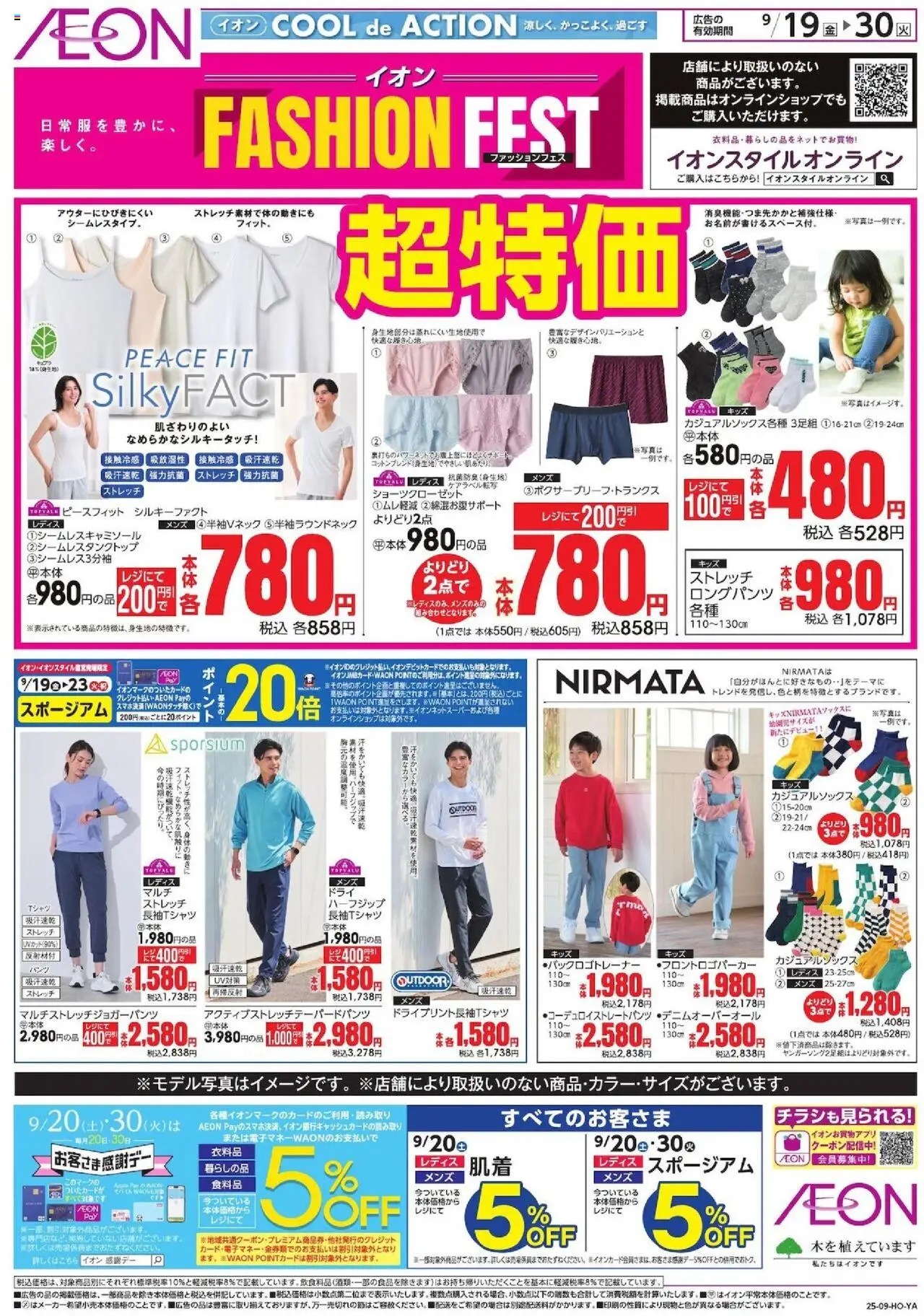 イオンショッ超特価プは 2025/09/19から有効 - ページ番号 1