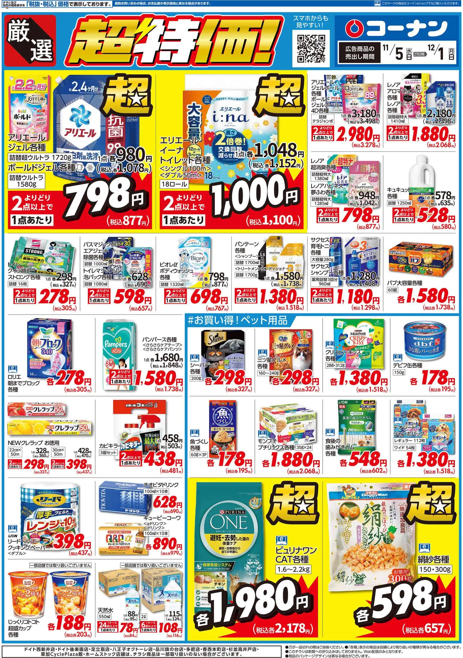 コーナンの2025/11/05から2025/12/01までのチラシはここ厳選　超特価！チラシ