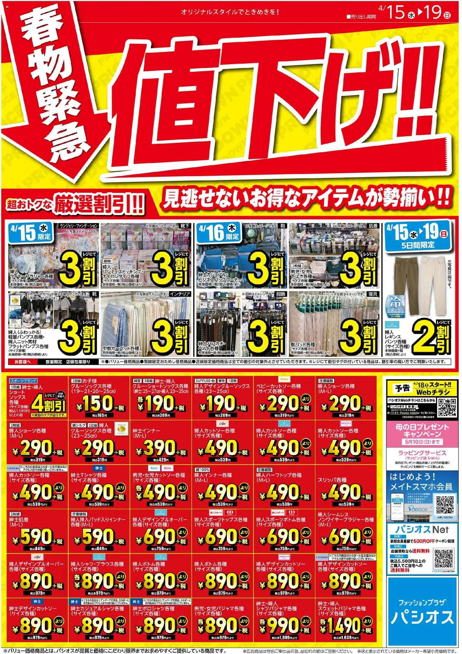 パシオスの2026/04/15から2026/04/19までのチラシはここパシオス - チラシ