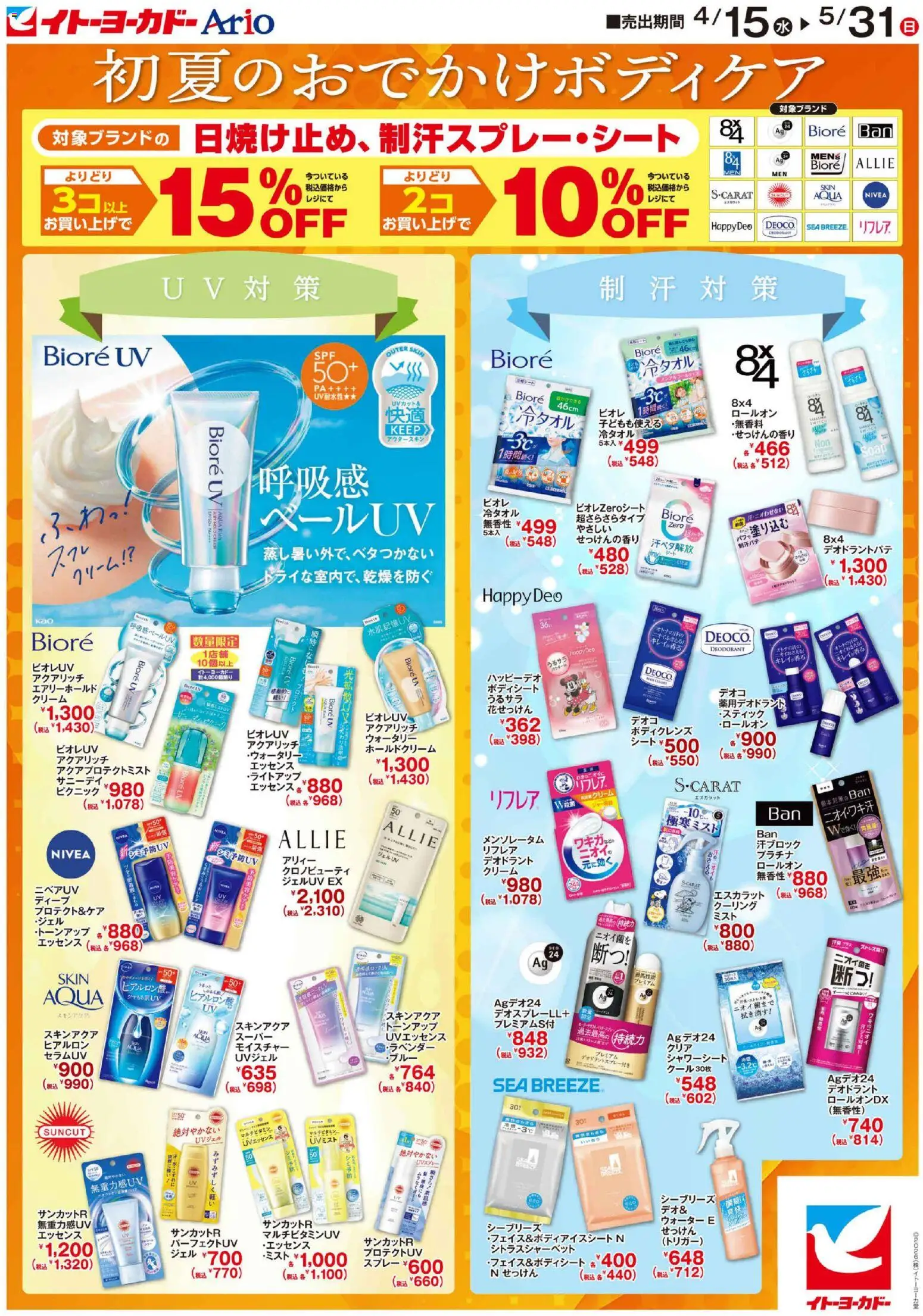 イトーヨーカドーの2026/04/15から2026/05/31までのチラシはここイトーヨーカドー - 初夏のおでかけボディケア - クリーム, デオドラント