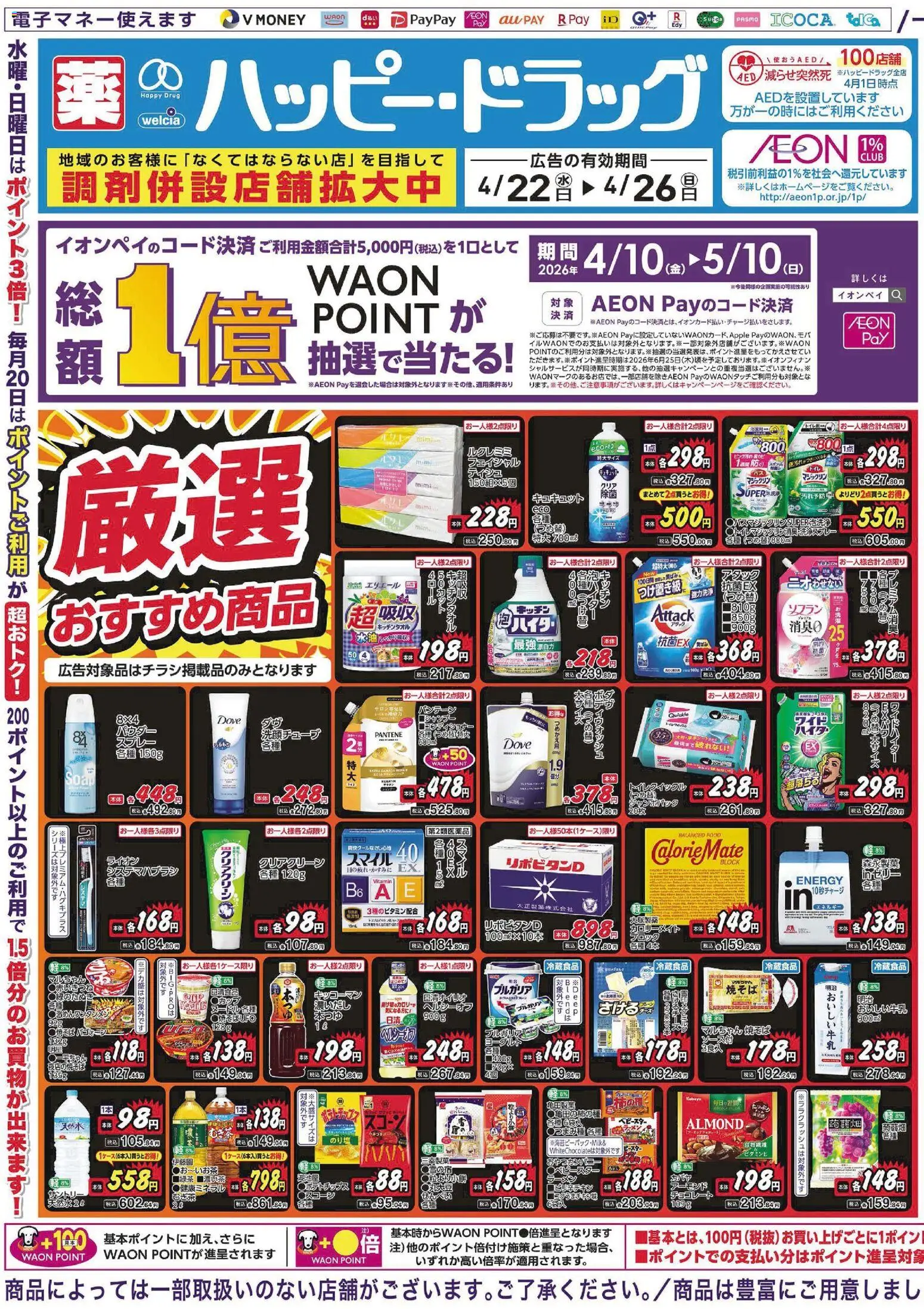 ハッピードラッグの2026/04/22から2026/04/26までのチラシはここハッピードラッグ - チラシ