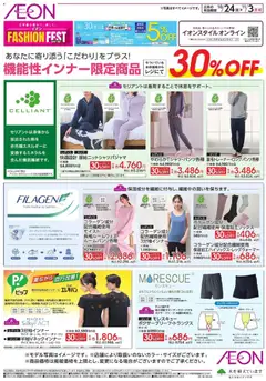 イオンの2025/10/24から2025/11/03までのチラシはここ機能性インナー限定商品