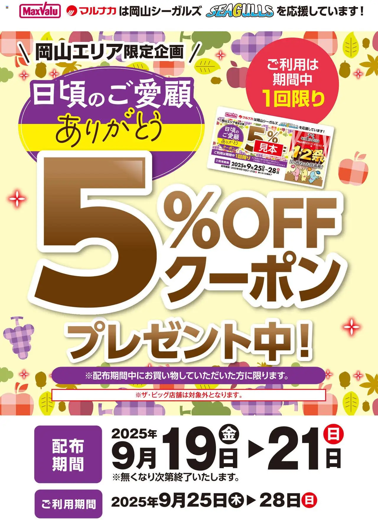 マックスバリュショッ5%OFFクーポン　プレゼント中！プは 2025/09/19から有効 - ページ番号 1