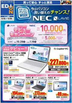 100満ボルトの2025/11/15から2025/11/28までのチラシはここNEC パソコンweek