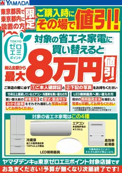 ヤマダ 電機の2026/02/07から2026/02/13までのチラシはここ東京ゼロエミポイントのお知らせ