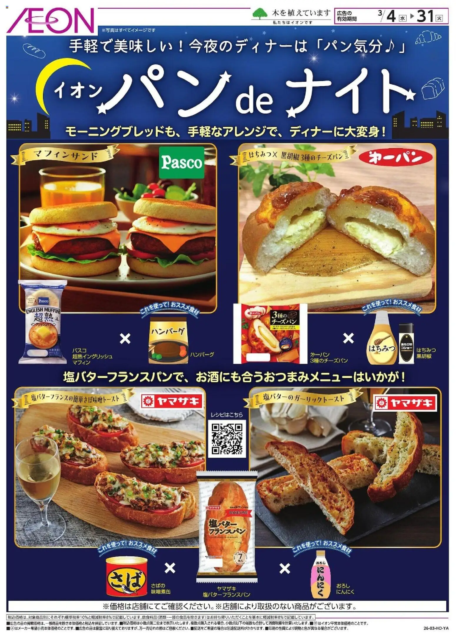 イオンの2026/03/04から2026/03/31までのチラシはここイオン - パンdeナイト