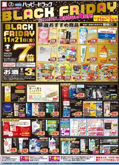 ハッピードラッグの2025/11/21から2025/11/24までのチラシはここBlack Friday