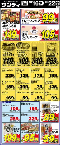サンディの2025/10/16から2025/10/22までのチラシはここリーフレット 
