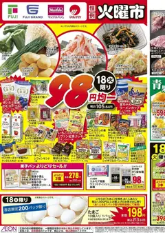 マックスバリュの2025/11/18から2025/11/24までのチラシはここ愛媛 98円均一