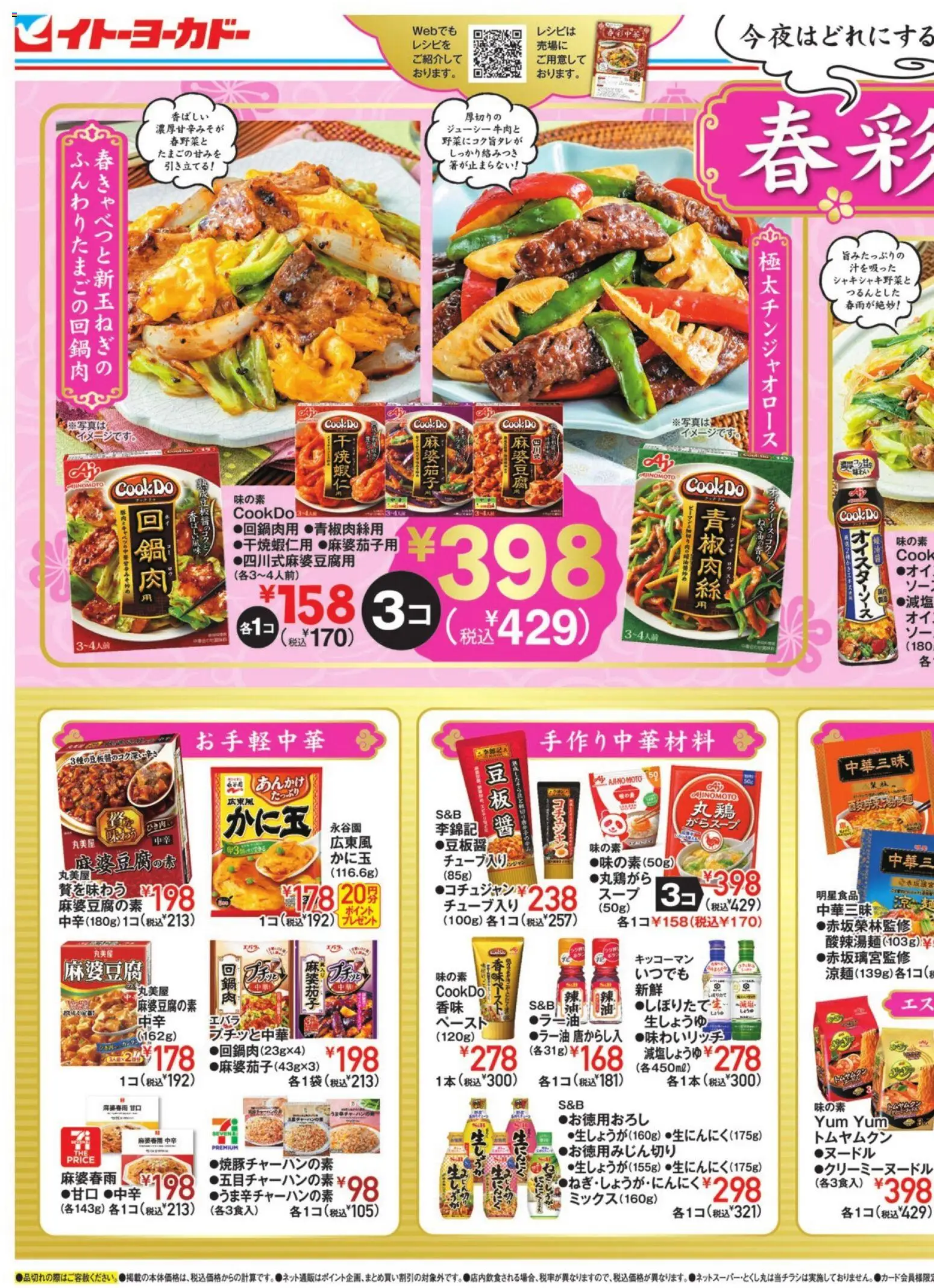 イトーヨーカドーの2026/04/08から2026/04/17までのチラシはここイトーヨーカドー - 春彩中華