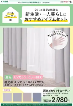 カインズ ホームの2026/02/14から2026/04/05までのチラシはここ新生活（カーテン） 