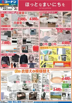 コーナンの2025/10/22から2025/11/03までのチラシはここチラシ
