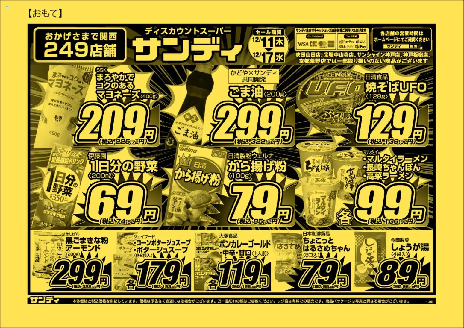 サンディの2025/12/11から2025/12/17までのチラシはここチラシ