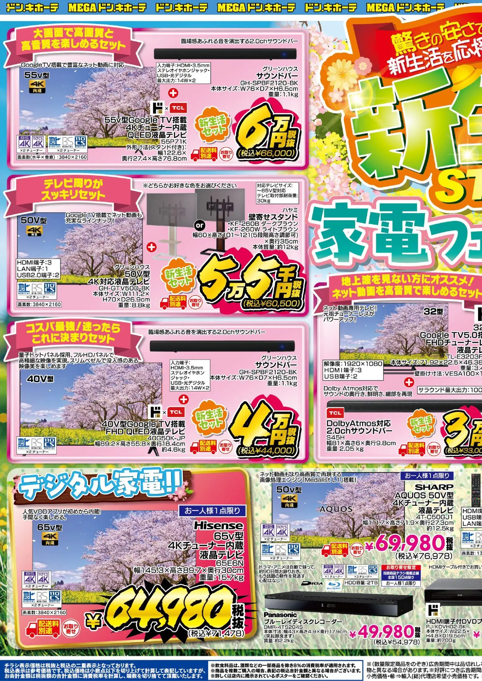 ドンキホーテの2026/03/13から2026/04/05までのチラシはここドンキホーテ - 驚きの安さで新生活を応援！新生活START！家電フェア - エアコン