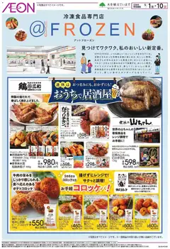 イオンの2026/05/01から2026/05/10までのチラシはここイオン - ＠FROZEN