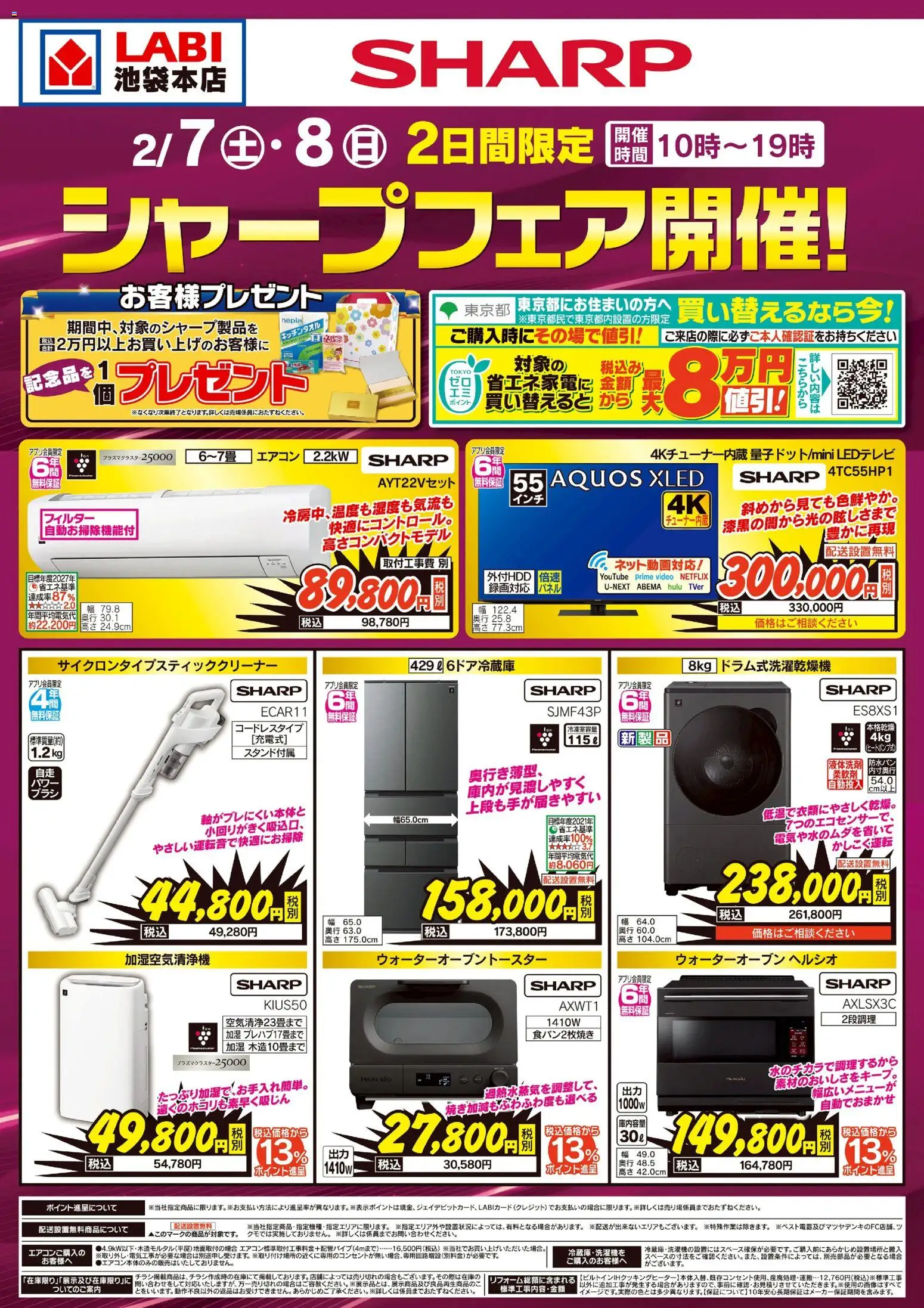 ヤマダ 電機の2026/02/07から2026/02/08までのチラシはここシャープフェア開催!