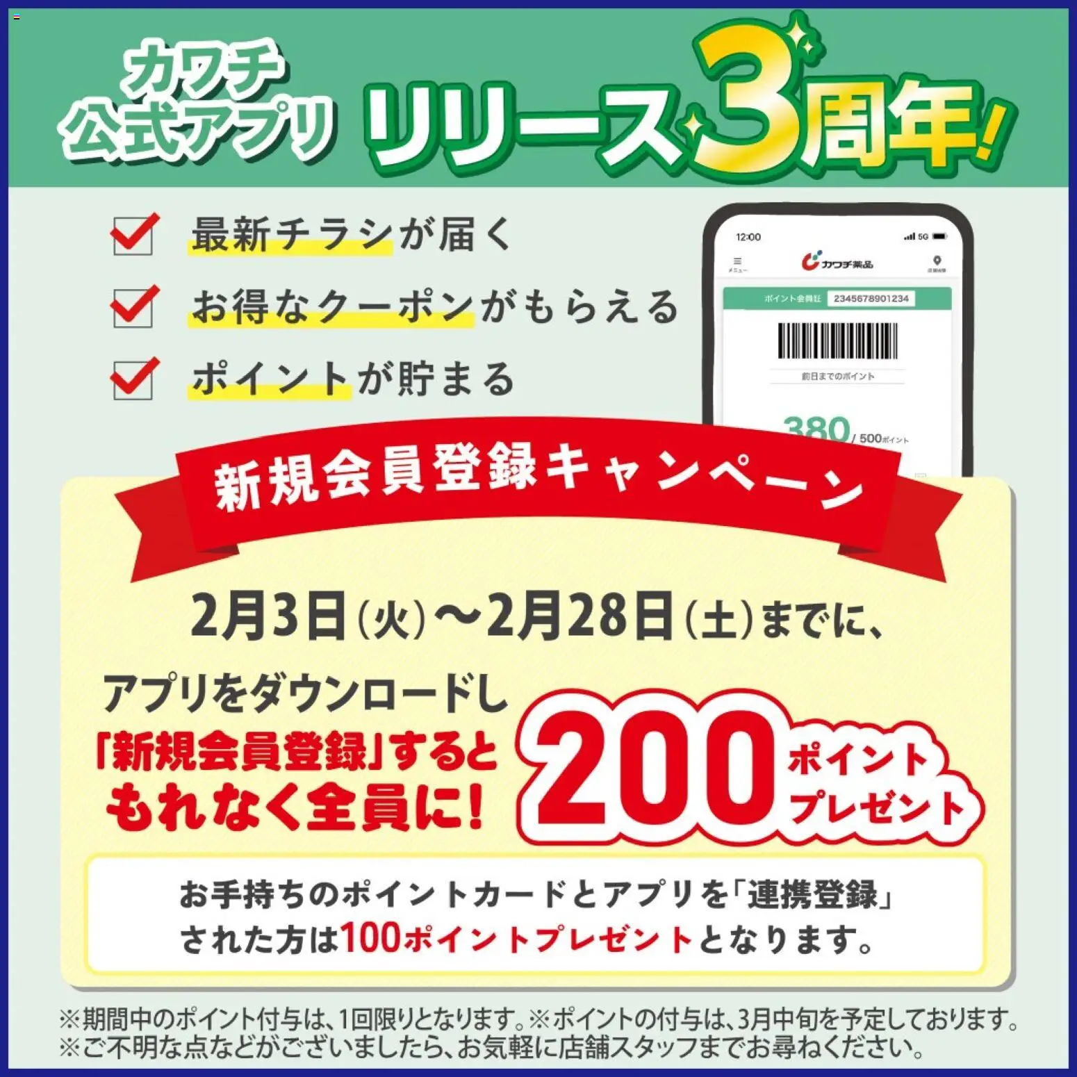 カワチの2026/02/03から2026/02/28までのチラシはここ最大200カワチポイントがもらえる