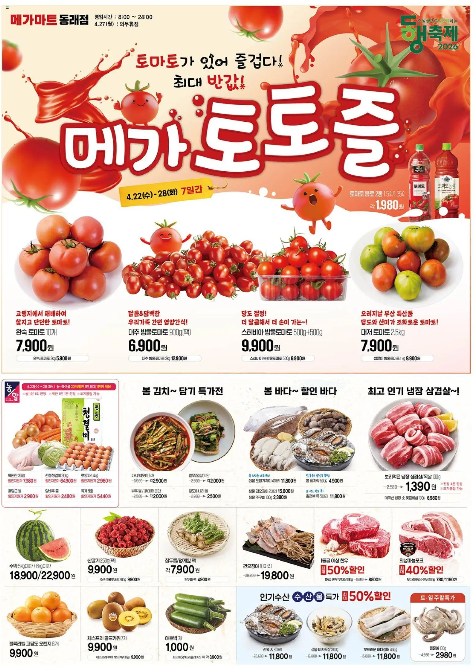 {StrartDate}까지 메가마트 쇼핑몰에서 전단 메가마트 - 현재 전단지 미리 보기