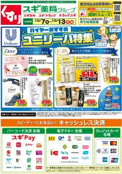 スギ 薬局の2025/10/07から2025/10/13までのチラシはここチラシ