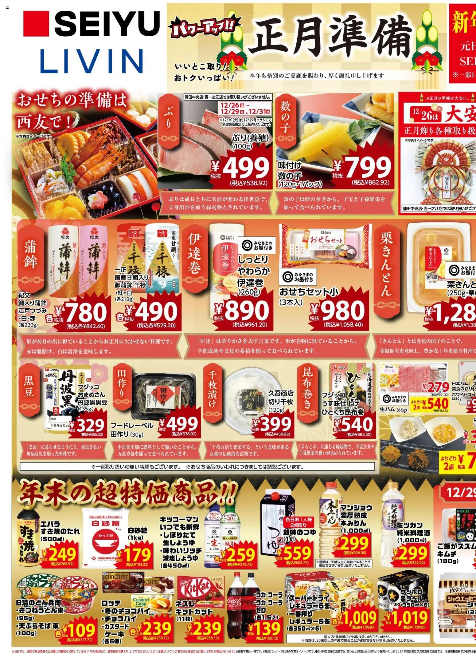 西友の2025/12/26から2025/12/31までのチラシはここチラシ