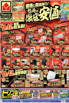 ヤマダ 電機の2025/10/11から2025/10/17までのチラシはここ価格に自信あり!怒涛の徹底安値!(おもて)