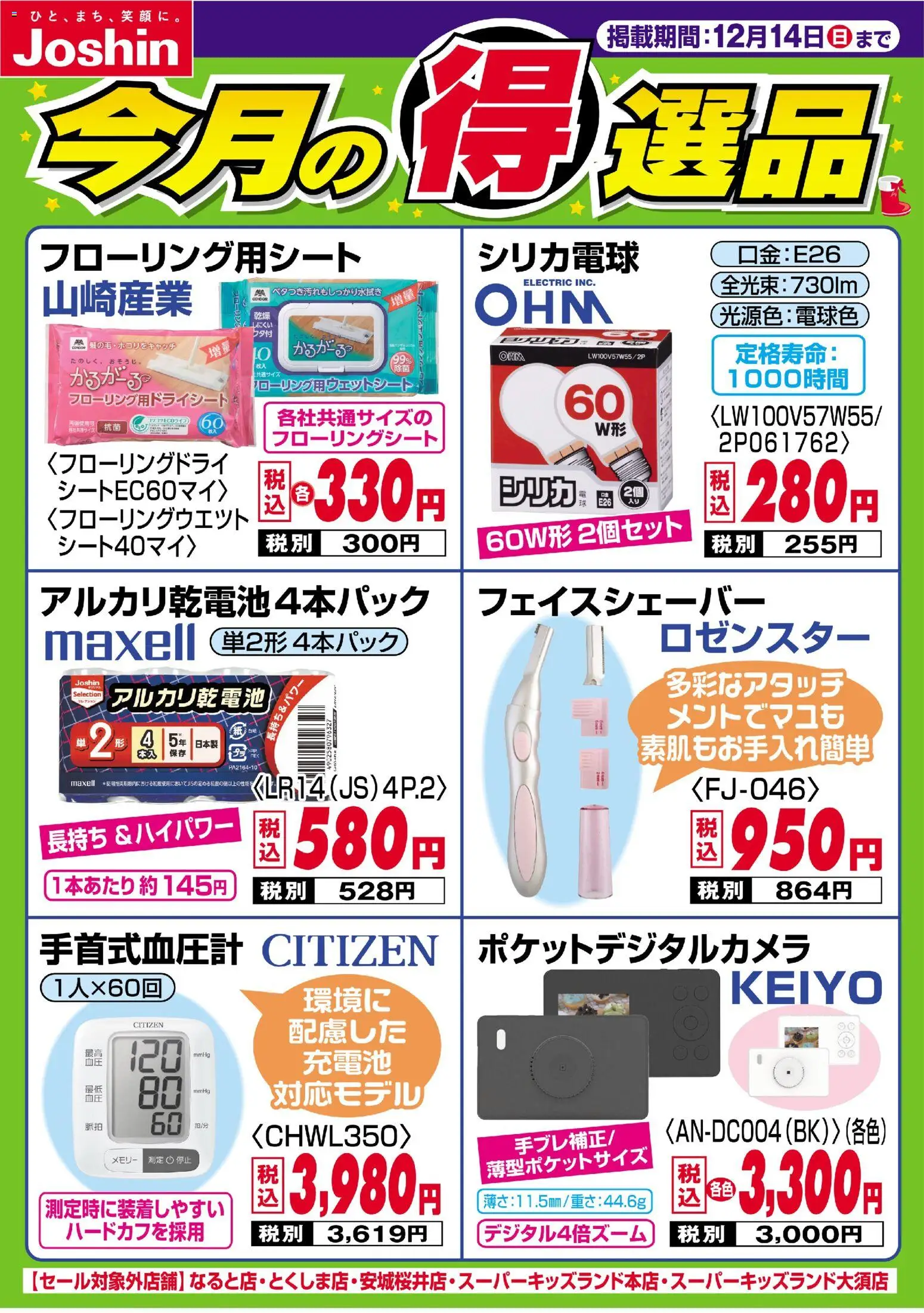 ジョーシンの2025/12/07から2025/12/14までのチラシはここ今月の得選品