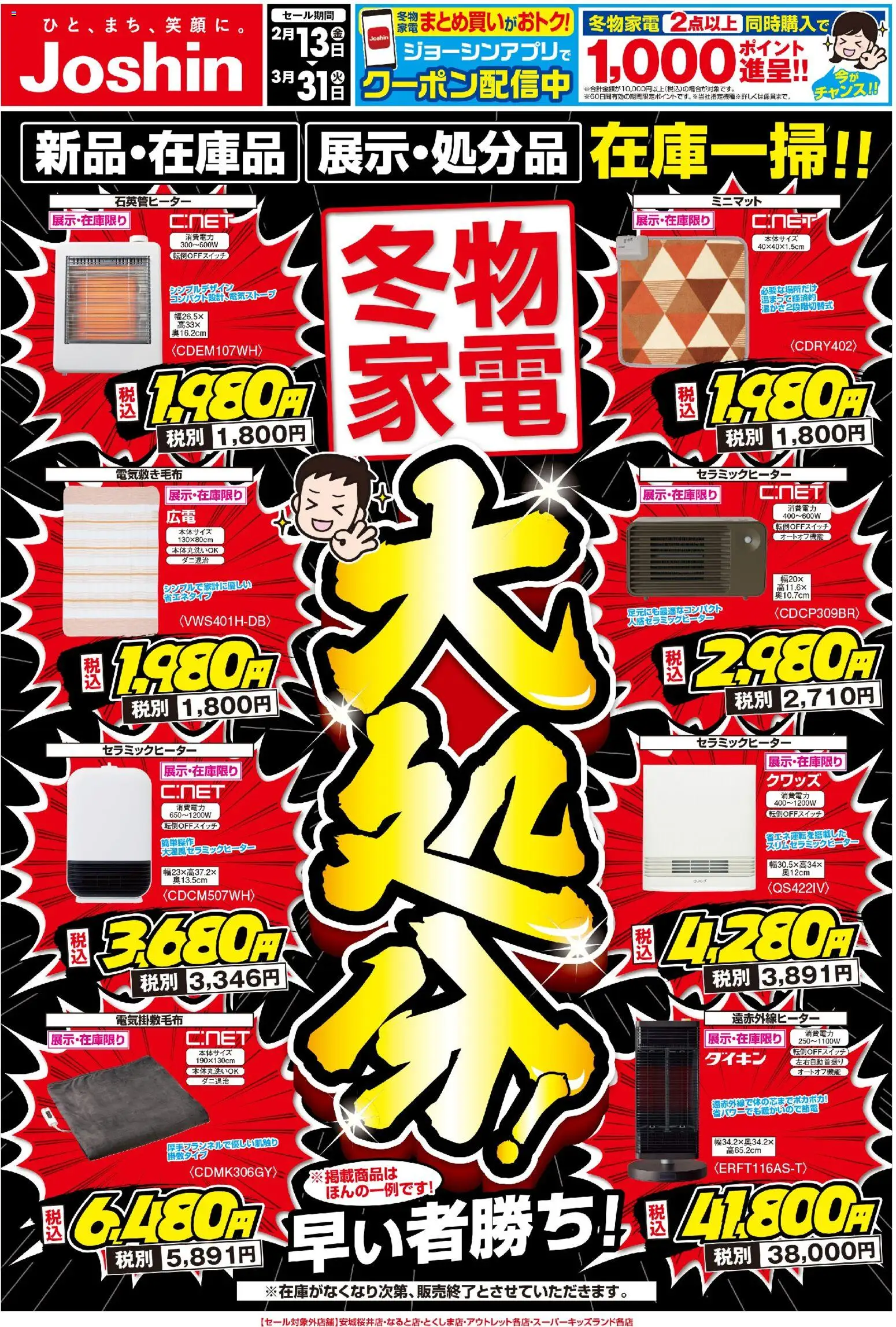 ジョーシンの2026/02/13から2026/03/31までのチラシはここ冬物大処分！なくなり次第終了！