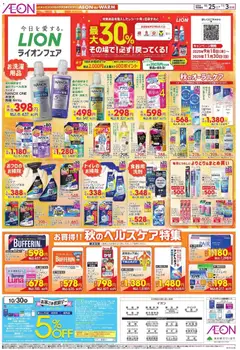 イオンの2025/10/25から2025/11/03までのチラシはここライオンフェア