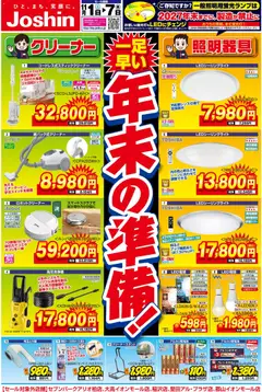 ジョーシンの2025/11/01から2025/11/07までのチラシはここ最新のお買い得チラシ！ 2