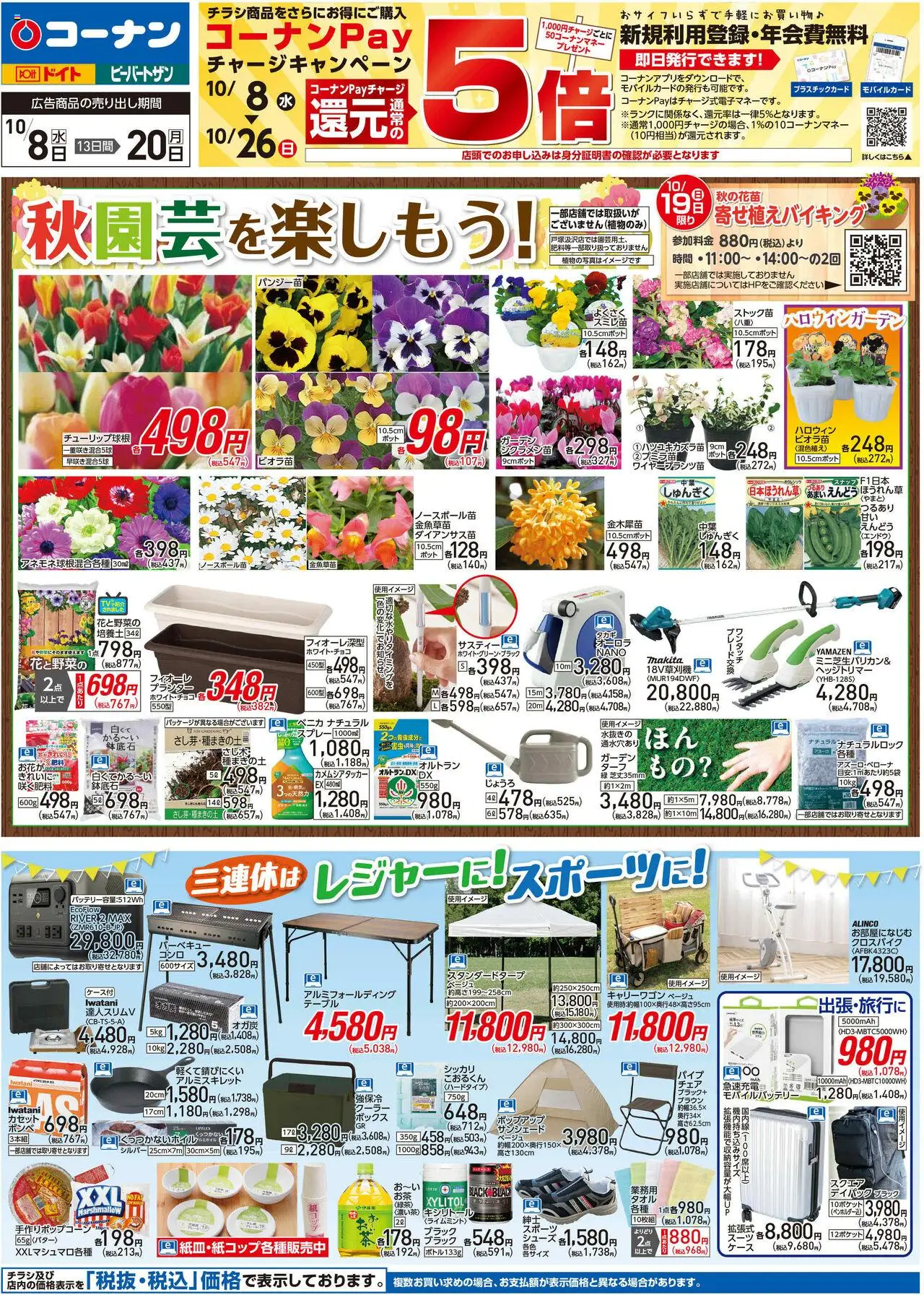 コーナンショッチラシプは 2025/10/08から有効 - ページ番号 1